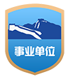 事業單位